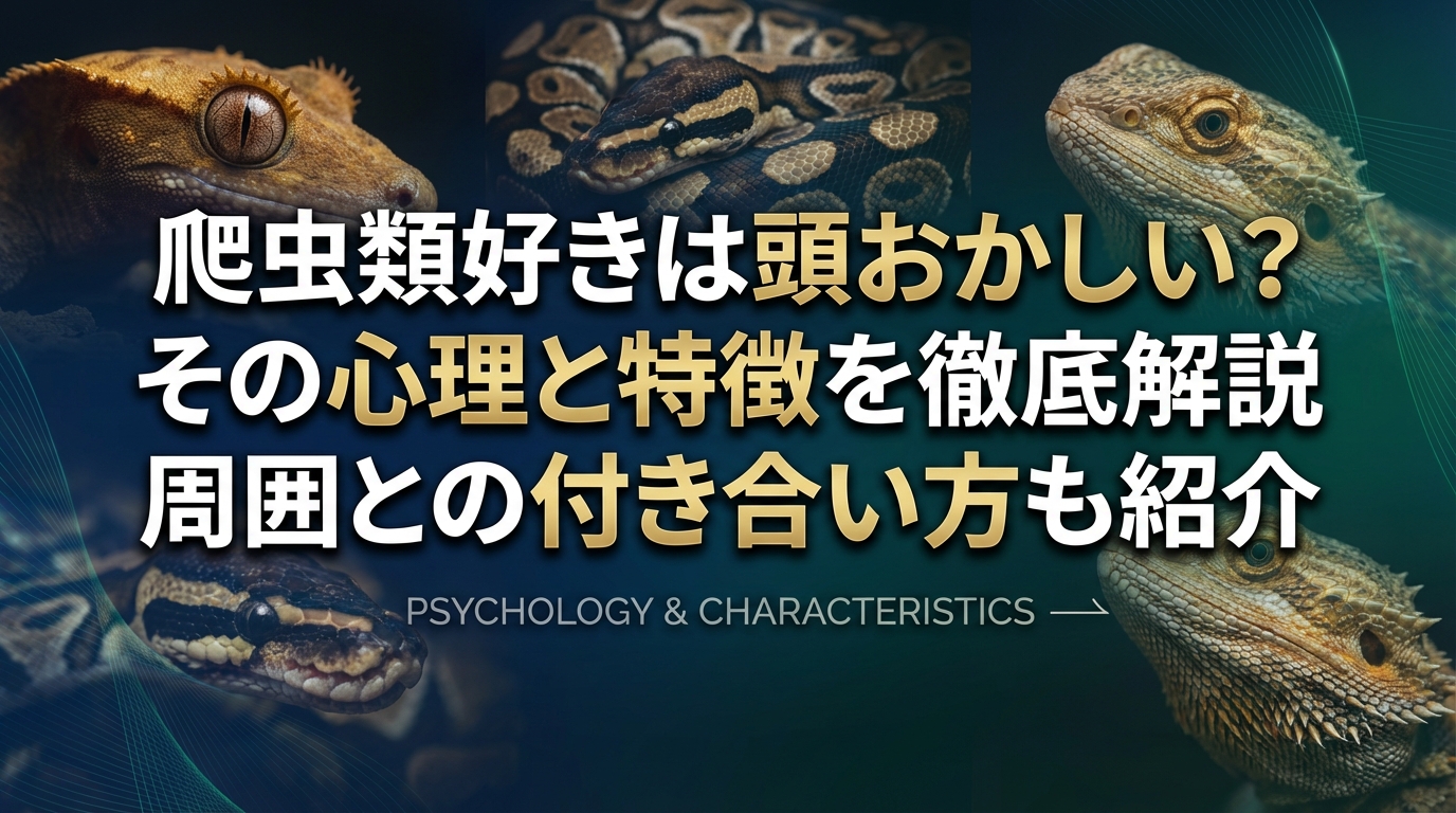 爬虫類好きは頭おかしい？その心理と特徴を徹底解説｜周囲との付き合い方も紹介