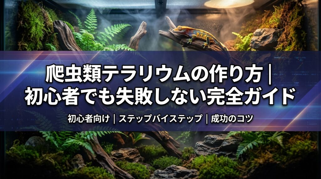 爬虫類テラリウムの作り方｜初心者でも失敗しない完全ガイド