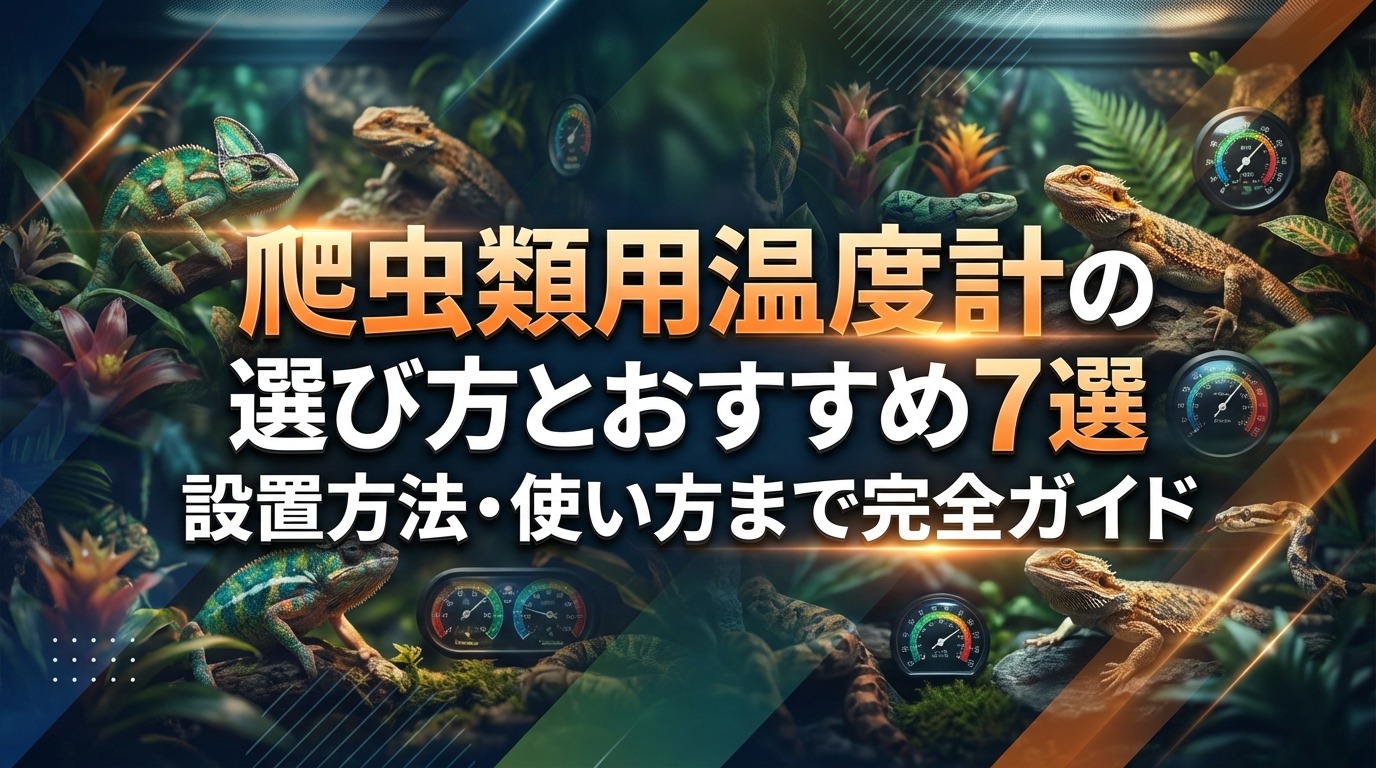 爬虫類用温度計の選び方とおすすめ7選｜設置方法・使い方まで完全ガイド