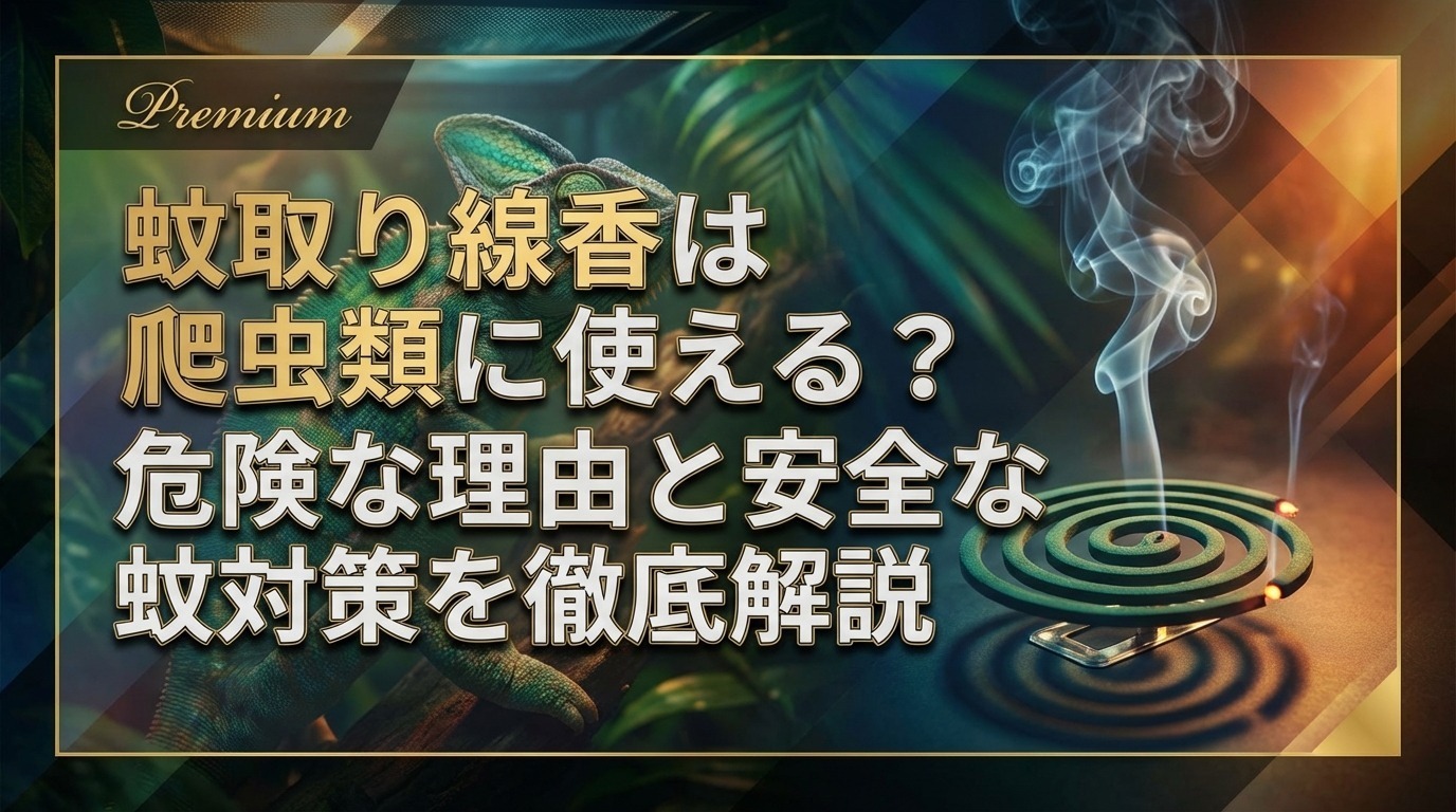 蚊取り線香は爬虫類に使える？危険な理由と安全な蚊対策を徹底解説