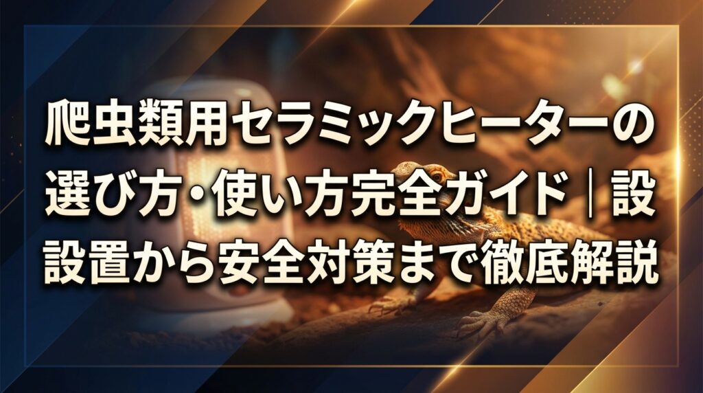 爬虫類用セラミックヒーターの選び方・使い方完全ガイド｜設置から安全対策まで徹底解説