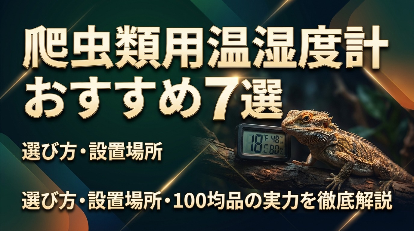 爬虫類用温湿度計おすすめ7選｜選び方・設置場所・100均品の実力を徹底解説
