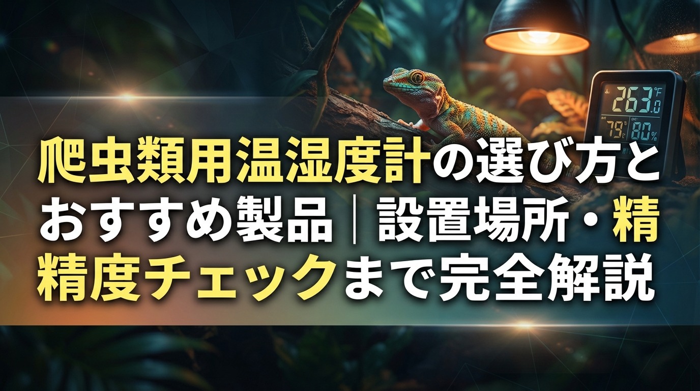 爬虫類用温湿度計の選び方とおすすめ製品｜設置場所・精度チェックまで完全解説
