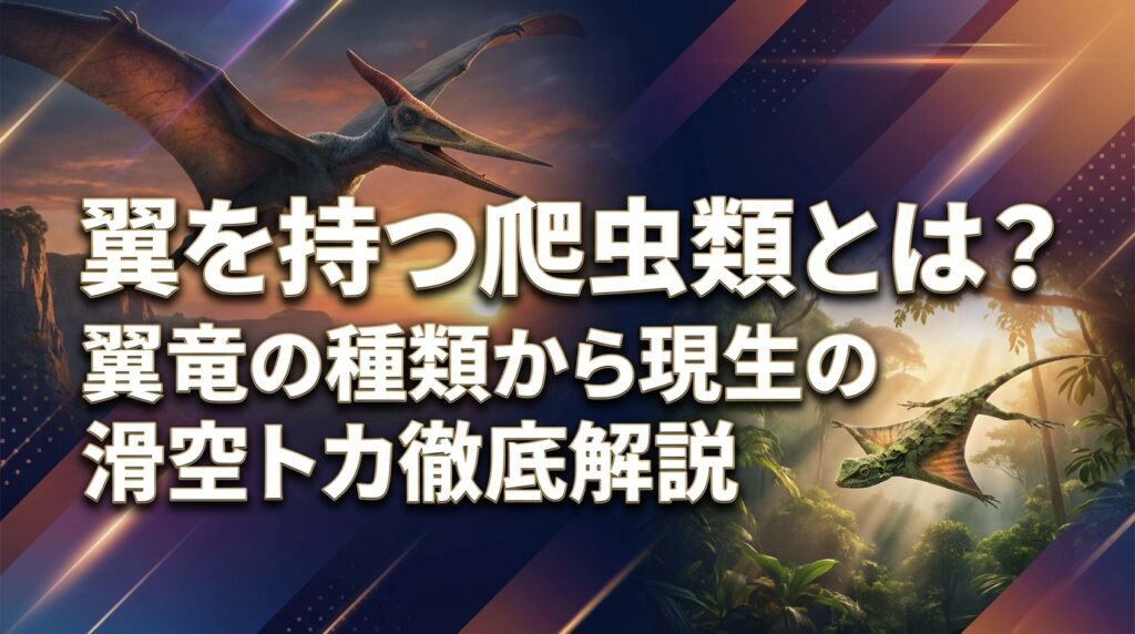 翼を持つ爬虫類とは？翼竜の種類から現生の滑空トカゲまで徹底解説