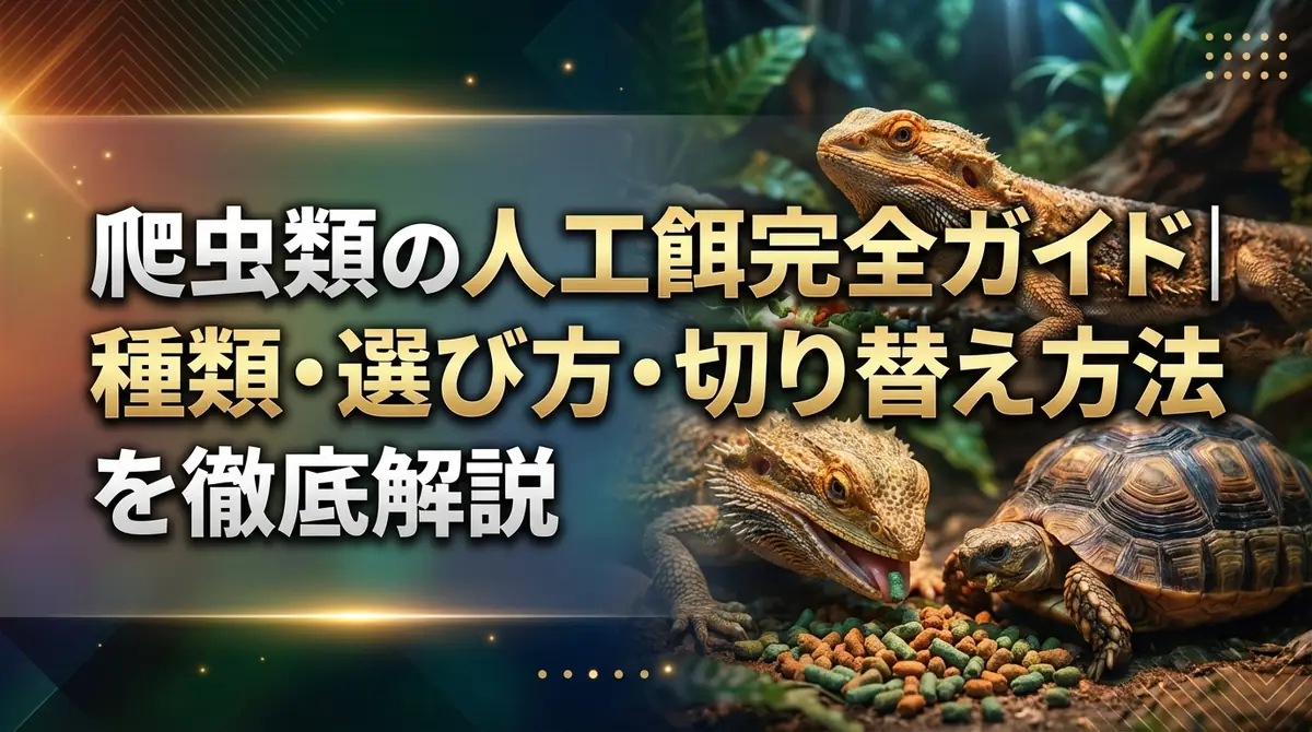 爬虫類の人工餌完全ガイド｜種類・選び方・切り替え方法を徹底解説