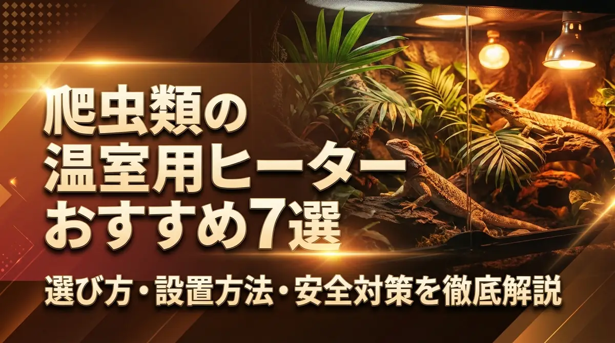 爬虫類の温室用ヒーターおすすめ7選｜選び方・設置方法・安全対策を徹底解説