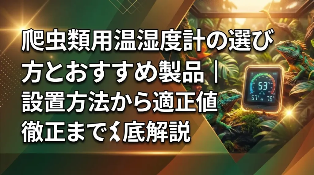 爬虫類用温湿度計の選び方とおすすめ製品｜設置方法から適正値まで徹底解説