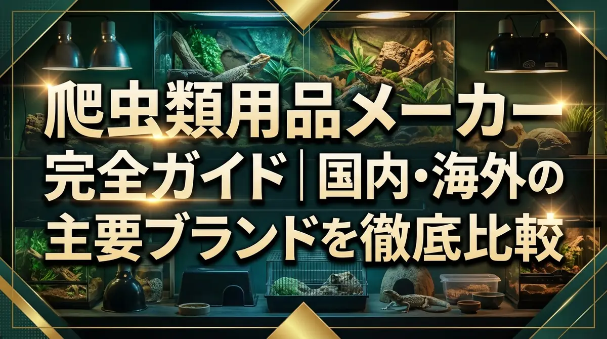 爬虫類用品メーカー完全ガイド｜国内・海外の主要ブランドを徹底比較