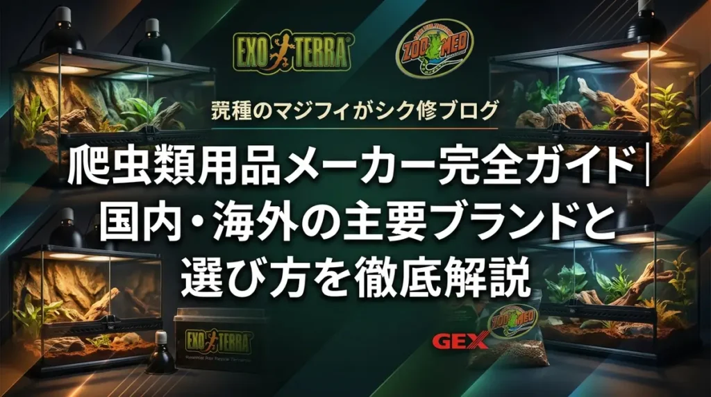 爬虫類用品メーカー完全ガイド｜国内・海外の主要ブランドと選び方を徹底解説
