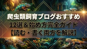 爬虫類飼育ブログおすすめ12選＆始め方完全ガイド【読む・書く両方を解説】