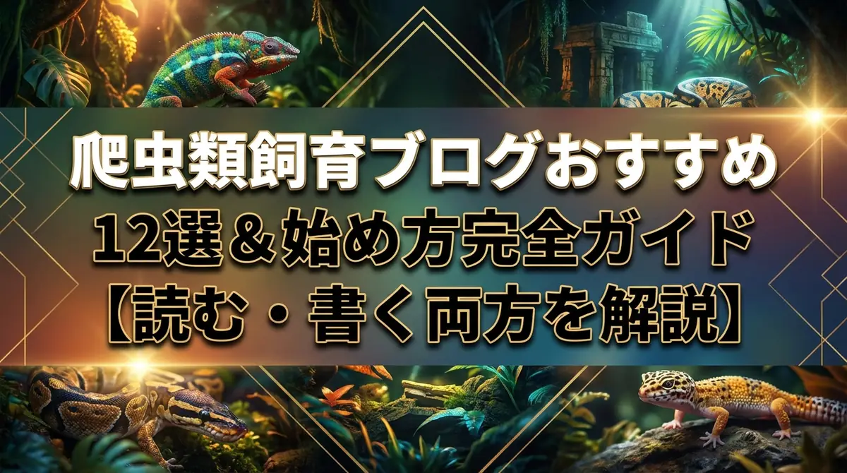 爬虫類飼育ブログおすすめ12選＆始め方完全ガイド【読む・書く両方を解説】