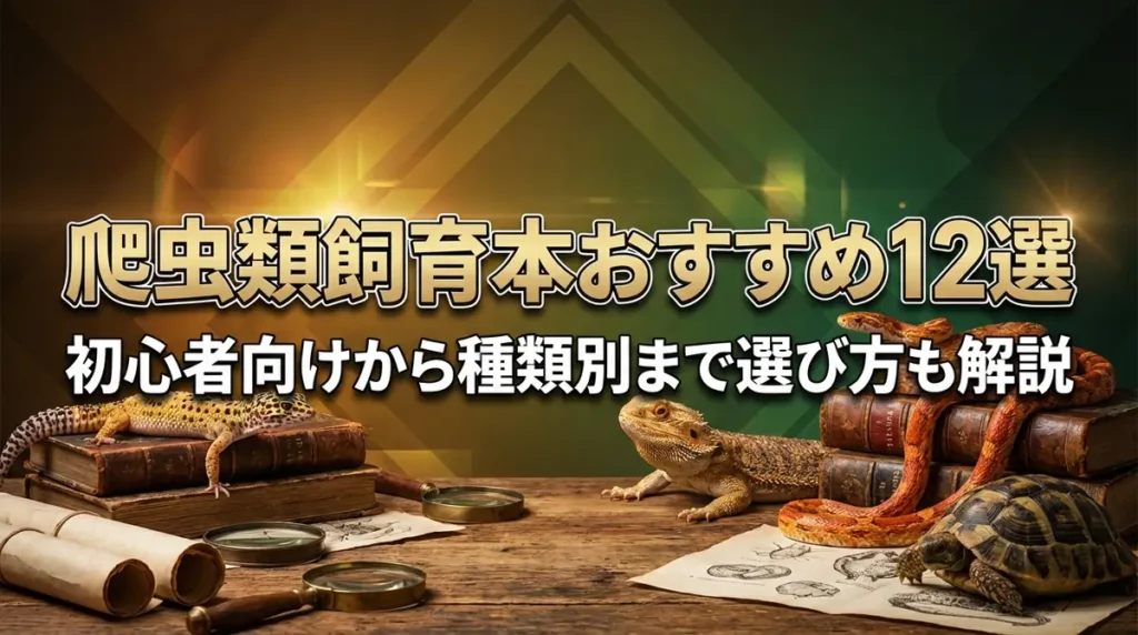 爬虫類飼育本おすすめ12選｜初心者向けから種類別まで選び方も解説