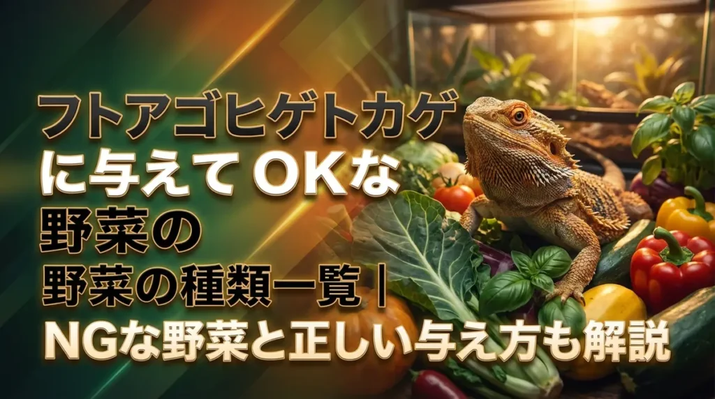 フトアゴヒゲトカゲに与えてOKな野菜の種類一覧｜NGな野菜と正しい与え方も解説