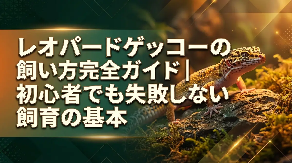 レオパードゲッコーの飼い方完全ガイド｜初心者でも失敗しない飼育の基本